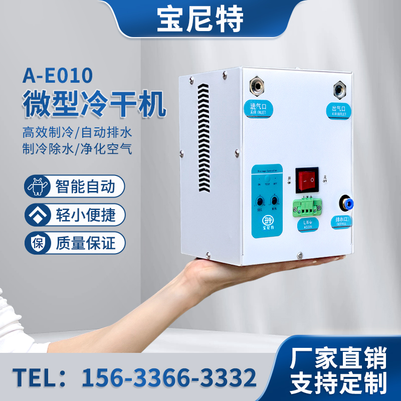 宝尼特 微型冷冻式干燥机压缩空气冷干机除