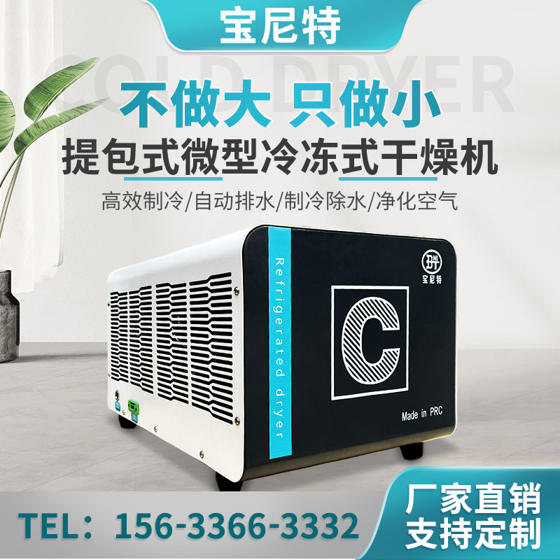 宝尼特 微型冷干机压缩空气冷冻式干燥机除